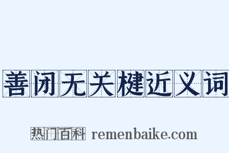 善闭无关楗近义词是什么意思的图片